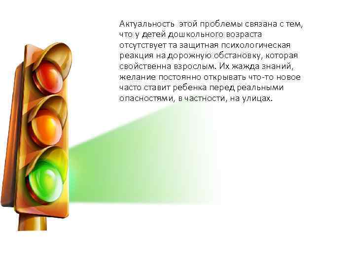 Актуальность этой проблемы связана с тем, что у детей дошкольного возраста отсутствует та защитная