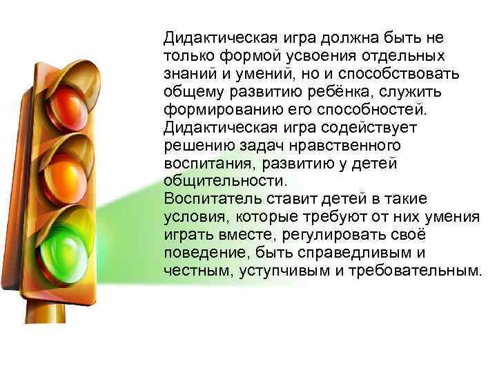 Дидактическая игра должна быть не только формой усвоения отдельных знаний и умений, но и