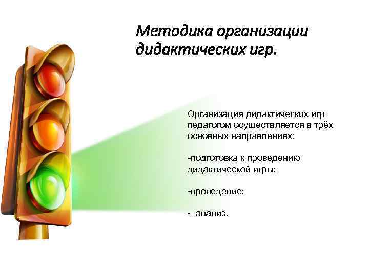 Методика организации дидактических игр. Организация дидактических игр педагогом осуществляется в трёх основных направлениях: -подготовка