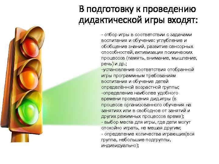 В подготовку к проведению дидактической игры входят: - отбор игры в соответствии с задачами