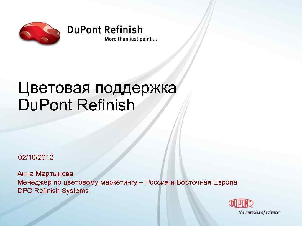Цветовая поддержка Du. Pont Refinish 02/10/2012 Анна Мартынова Менеджер по цветовому маркетингу – Россия