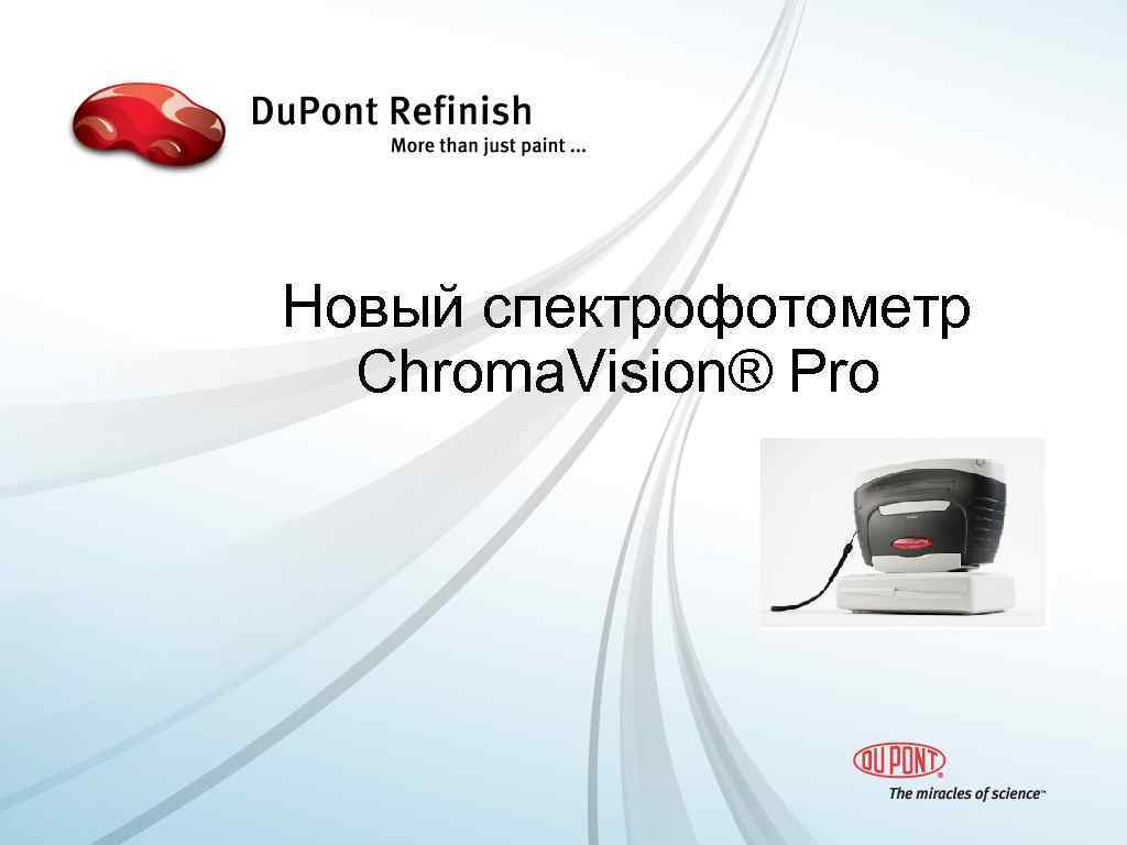 Новый спектрофотометр Chroma. Vision® Pro 