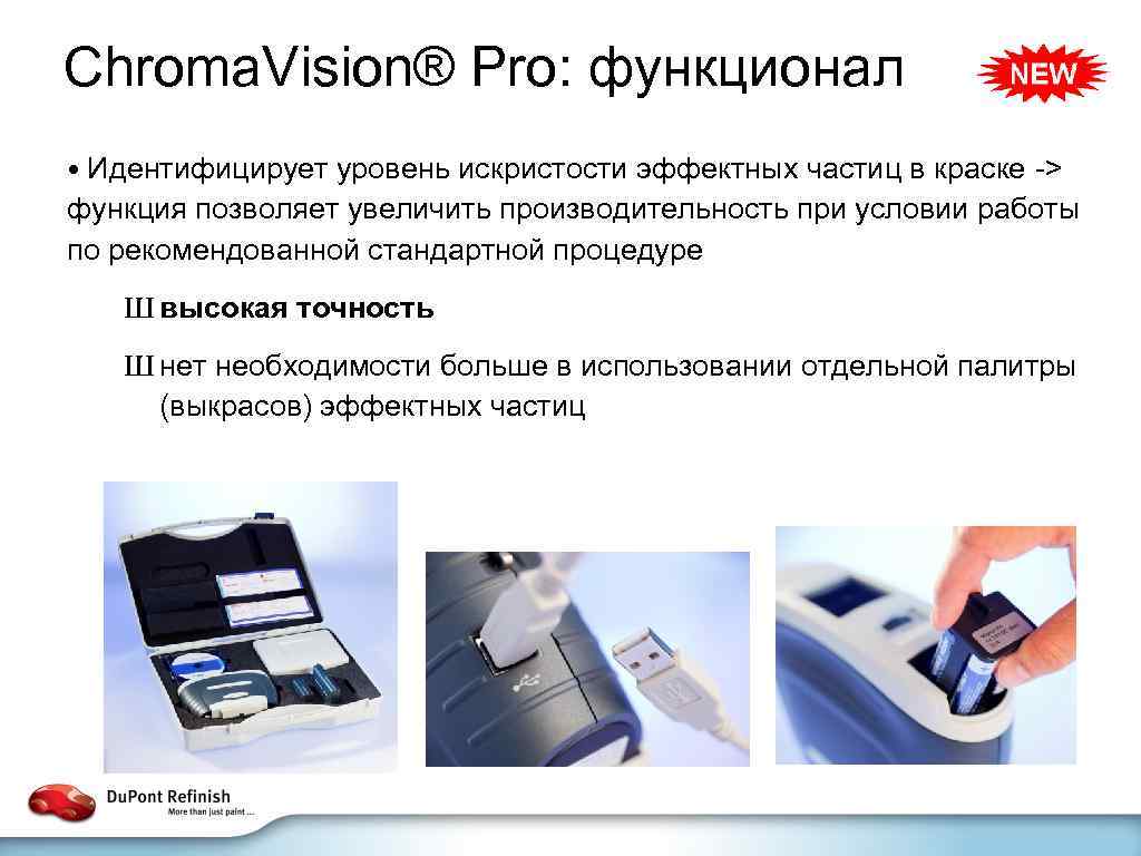 Chroma. Vision® Pro: функционал • Идентифицирует уровень искристости эффектных частиц в краске -> функция