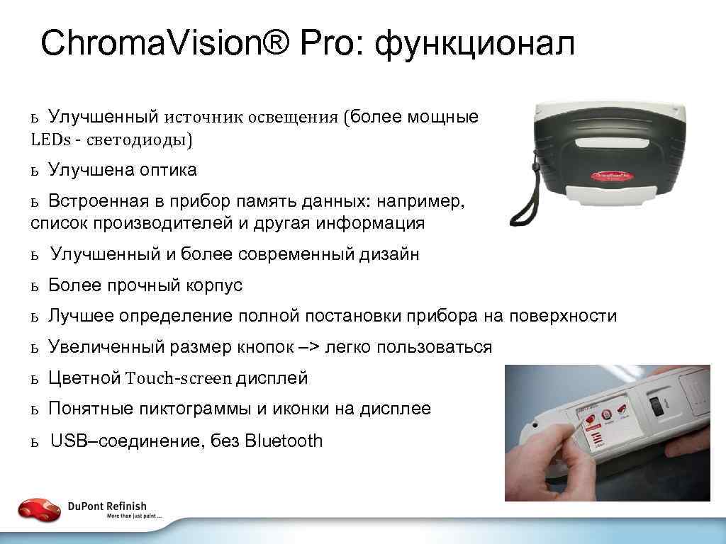 Chroma. Vision® Pro: функционал ь Улучшенный источник освещения (более мощные LEDs - светодиоды) ь