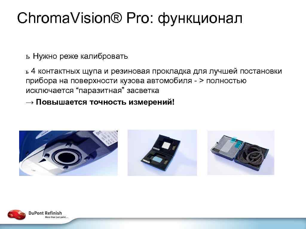 Chroma. Vision® Pro: функционал ь Нужно реже калибровать 4 контактных щупа и резиновая прокладка