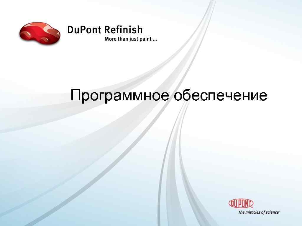 Программное обеспечение 