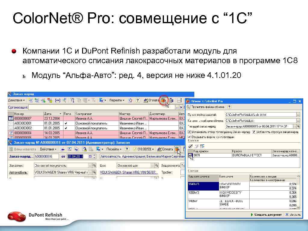 Color. Net® Pro: совмещение с “ 1 С” Компании 1 С и Du. Pont