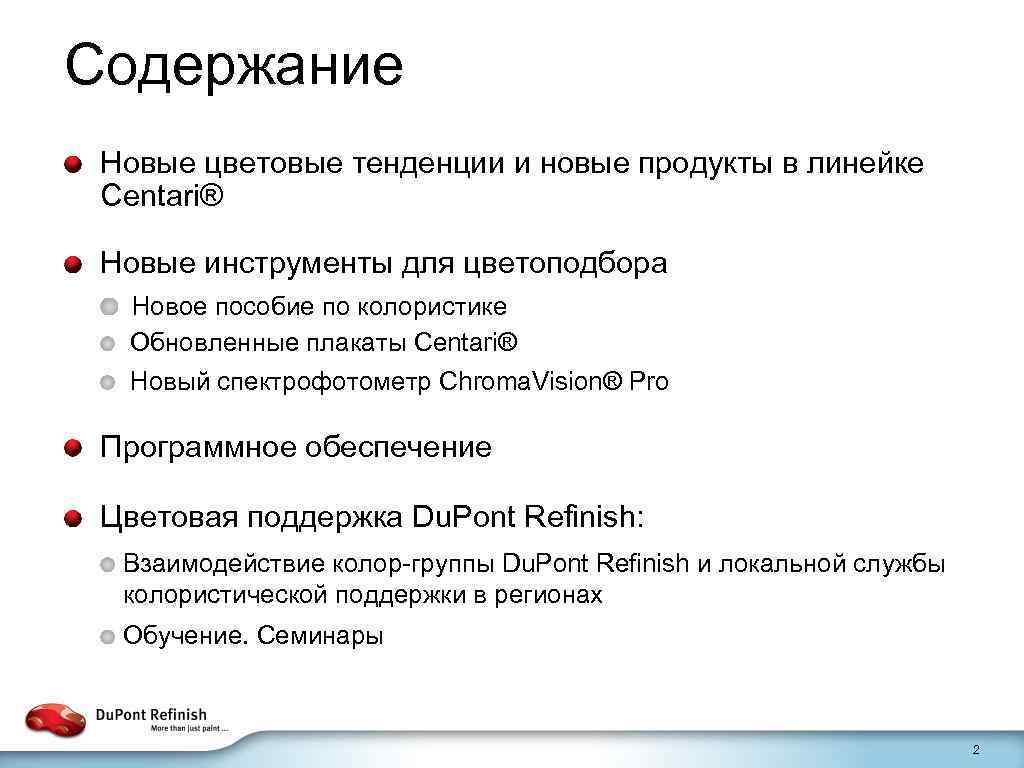 Содержание Новые цветовые тенденции и новые продукты в линейке Centari® Новые инструменты для цветоподбора