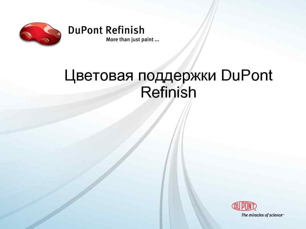 Цветовая поддержки Du. Pont Refinish 
