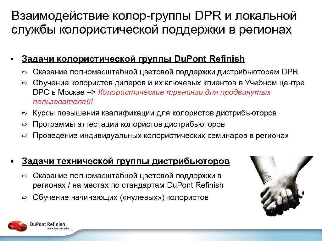 Взаимодействие колор-группы DPR и локальной службы колористической поддержки в регионах § Задачи колористической группы