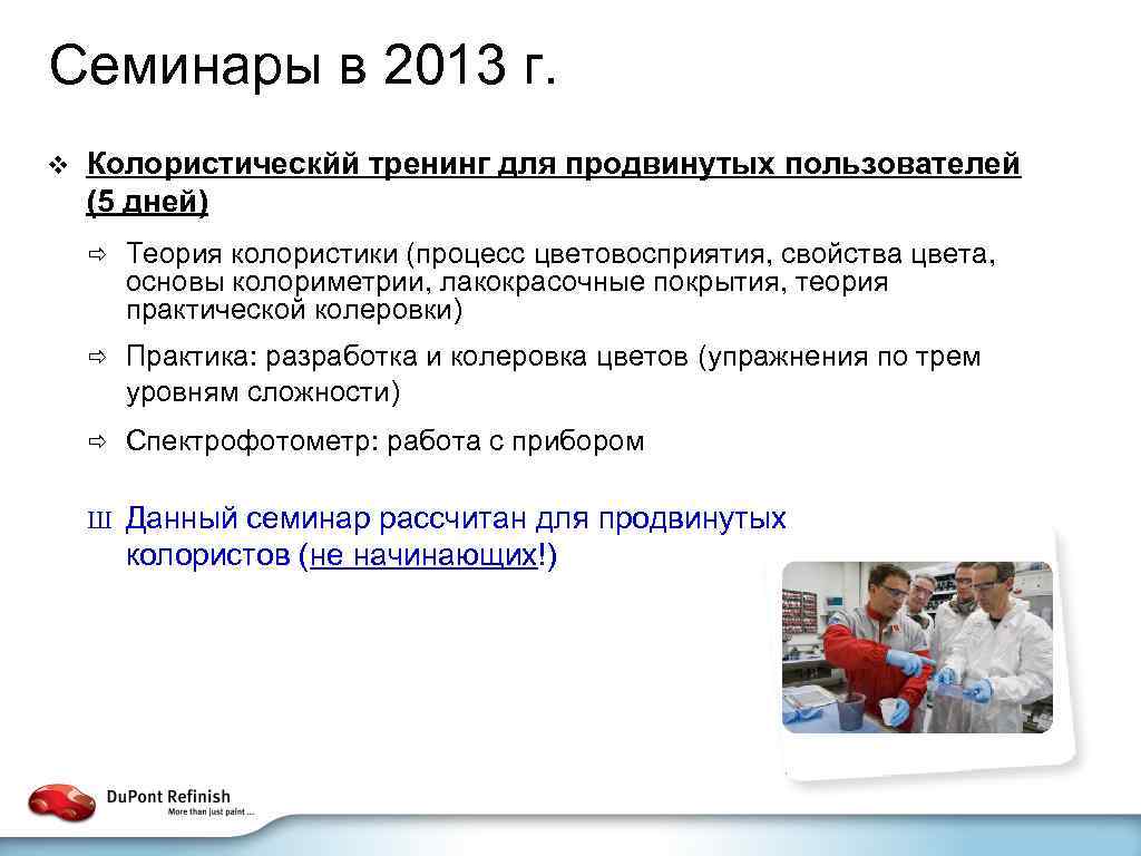 Семинары в 2013 г. v Колористическйй тренинг для продвинутых пользователей (5 дней) ð Теория