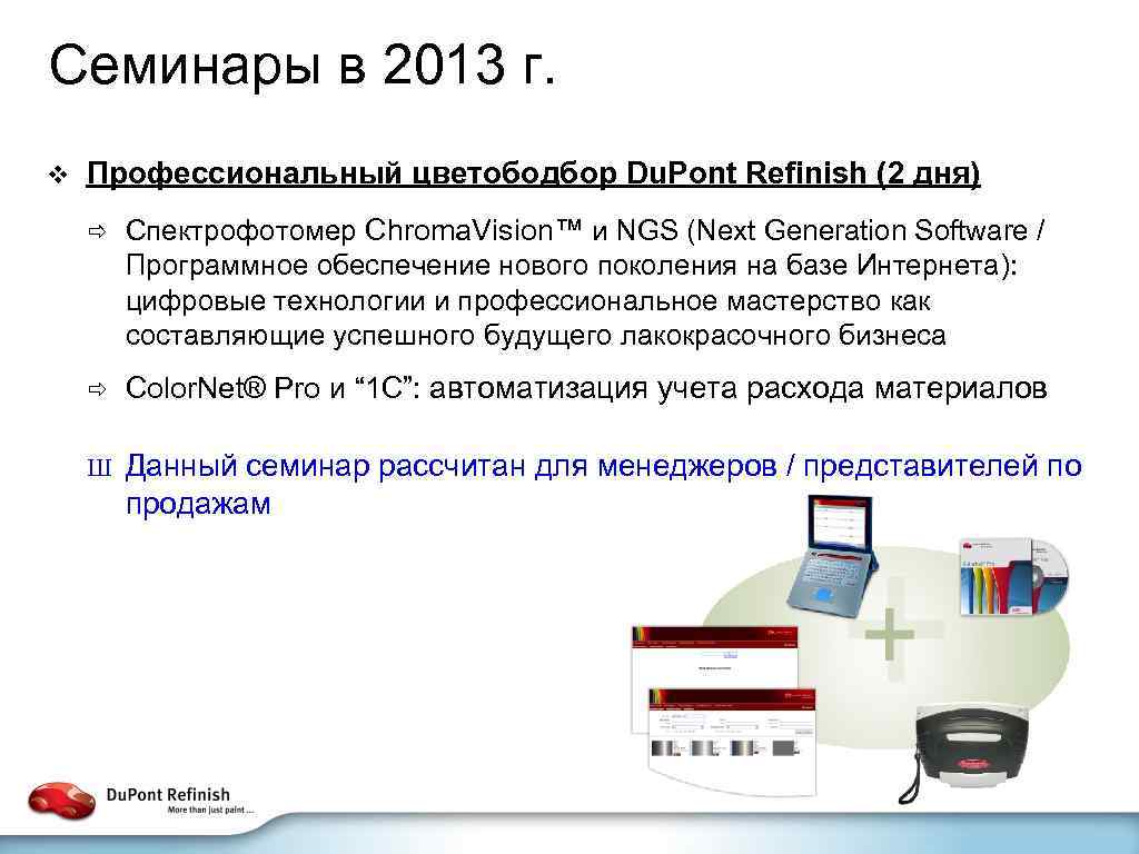 Семинары в 2013 г. v Профессиональный цветободбор Du. Pont Refinish (2 дня) ð Спектрофотомер