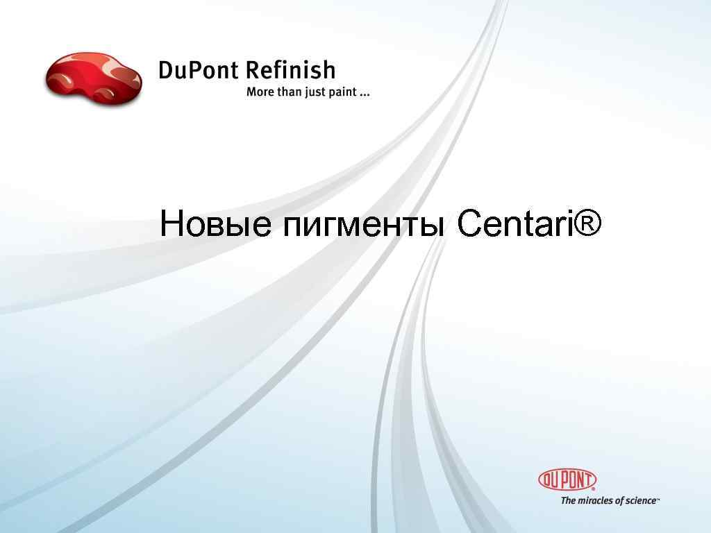 Новые пигменты Centari® 