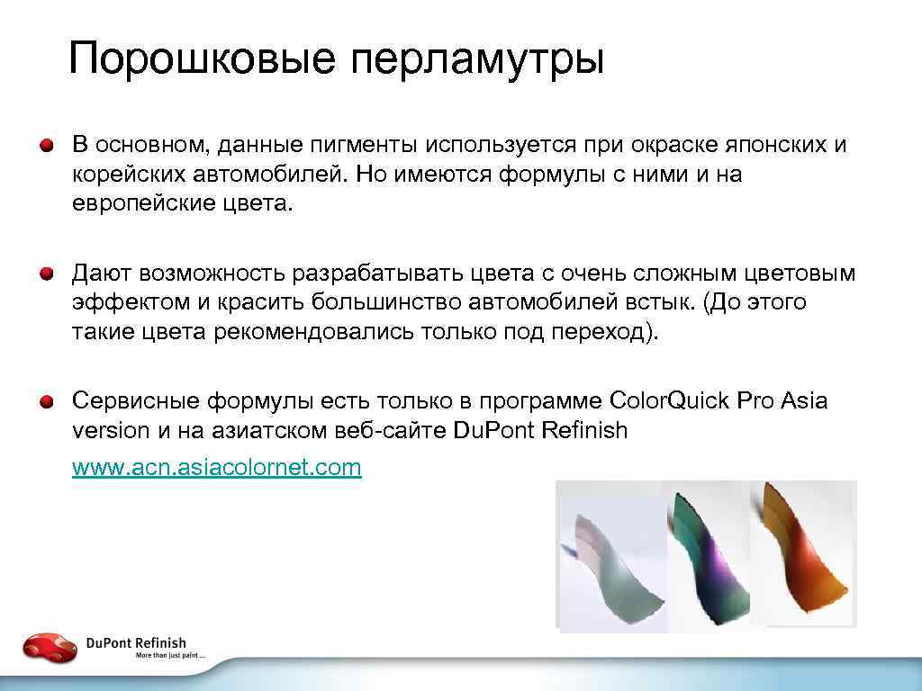 Порошковые перламутры В основном, данные пигменты используется при окраске японских и корейских автомобилей. Но