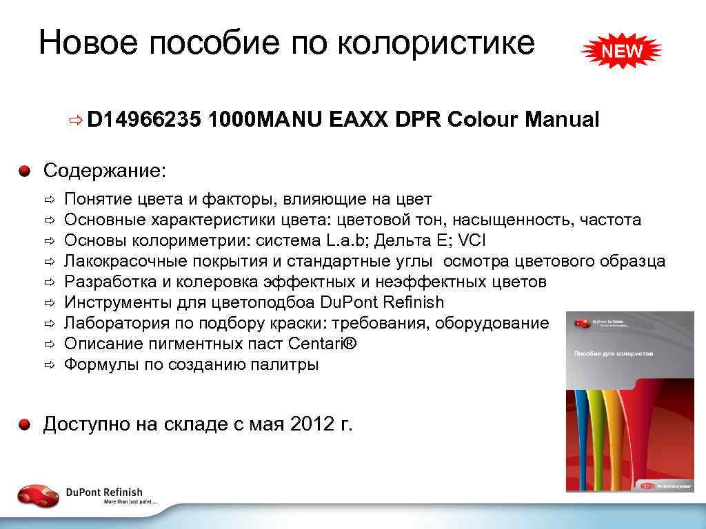 Новое пособие по колористике ð D 14966235 1000 MANU EAXX DPR Colour Manual Содержание: