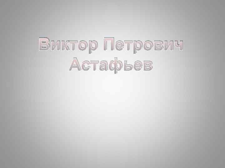 Виктор Петрович Астафьев 