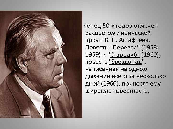  Конец 50 -х годов отмечен расцветом лирической прозы В. П. Астафьева. Повести 
