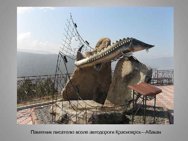 Памятник писателю возле автодороги Красноярск—Абакан 
