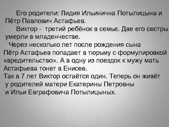 Его родители: Лидия Ильинична Потылицына и Пётр Павлович Астафьев. Виктор - третий ребёнок в