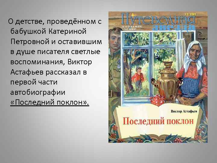  О детстве, проведённом с бабушкой Катериной Петровной и оставившим в душе писателя светлые