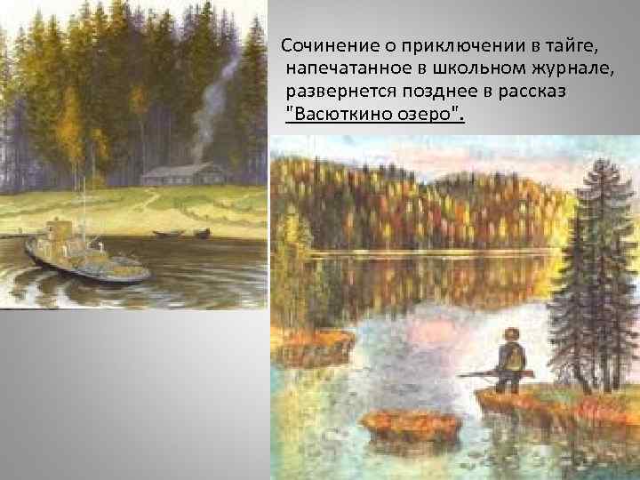  Сочинение о приключении в тайге, напечатанное в школьном журнале, развернется позднее в рассказ