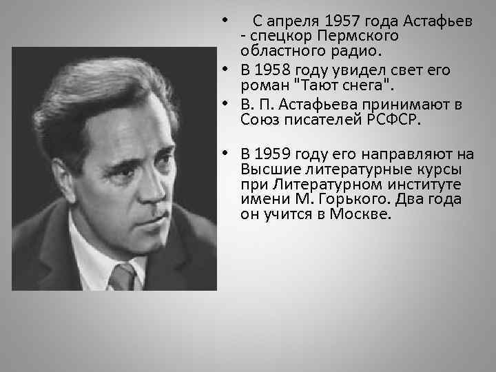  • С апреля 1957 года Астафьев - спецкор Пермского областного радио. • В