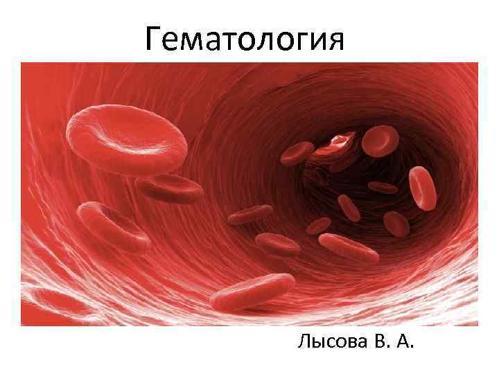 Гематология. Презентация по гематологии. Ияс это гематология. Гематология картинки для презентации.