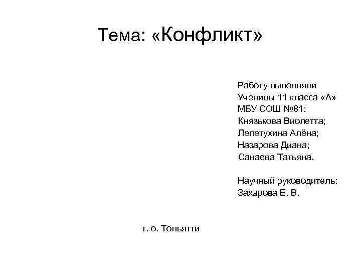 Тема: «Конфликт» Работу выполняли Ученицы 11 класса «А» МБУ СОШ № 81: Князькова Виолетта;