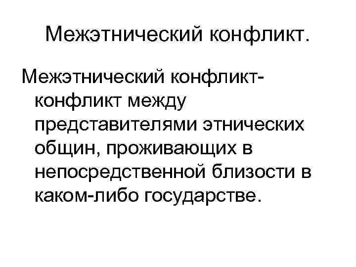 Межэтнический конфликт между представителями этнических общин, проживающих в непосредственной близости в каком-либо государстве. 