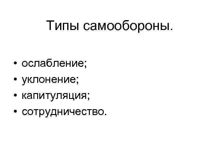 Типы самообороны. • • ослабление; уклонение; капитуляция; сотрудничество. 