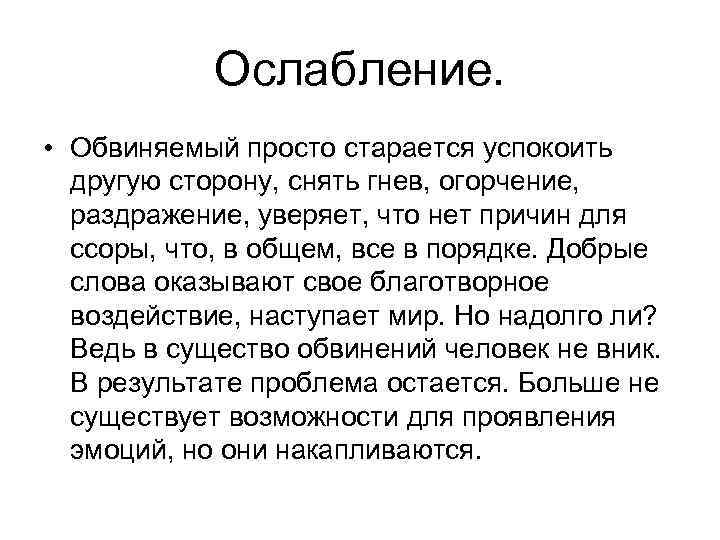 Ослабление. • Обвиняемый просто старается успокоить другую сторону, снять гнев, огорчение, раздражение, уверяет, что