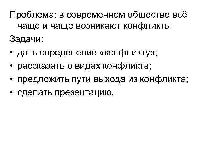 Проблема: в современном обществе всё чаще и чаще возникают конфликты Задачи: • дать определение