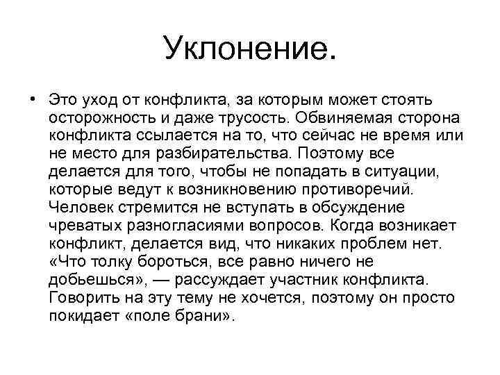 Уклонение. • Это уход от конфликта, за которым может стоять осторожность и даже трусость.