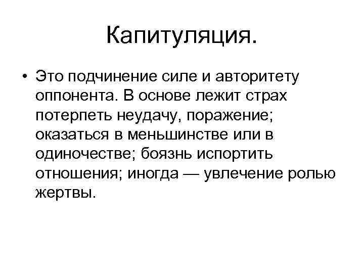 Капитуляция. • Это подчинение силе и авторитету оппонента. В основе лежит страх потерпеть неудачу,