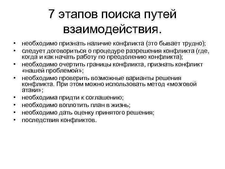 7 этапов поиска путей взаимодействия. • необходимо признать наличие конфликта (это бывает трудно); •