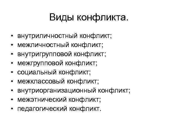 Виды конфликта. • • • внутриличностный конфликт; межличностный конфликт; внутригрупповой конфликт; межгрупповой конфликт; социальный