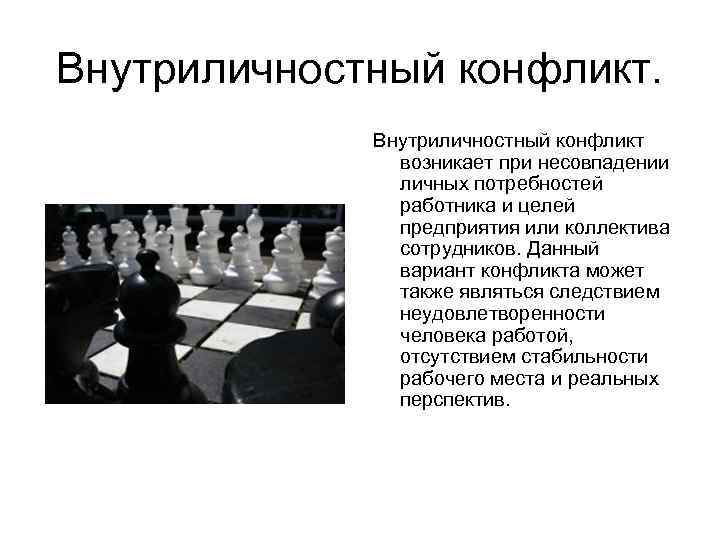 Внутриличностный конфликт возникает при несовпадении личных потребностей работника и целей предприятия или коллектива сотрудников.