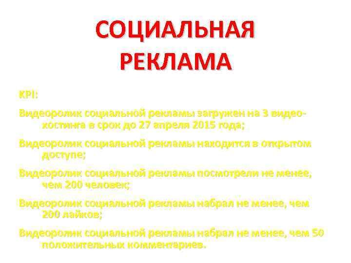 СОЦИАЛЬНАЯ РЕКЛАМА KPI: Видеоролик социальной рекламы загружен на 3 видеохостинга в срок до 27