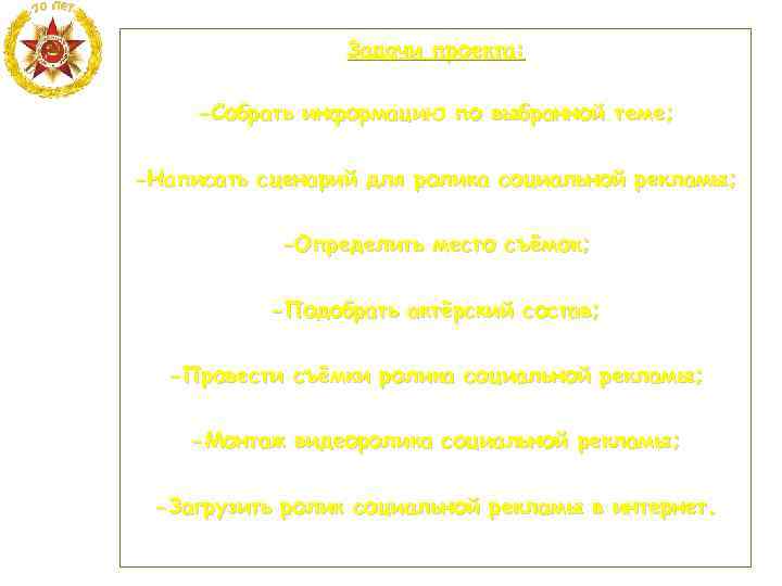 Задачи проекта: -Собрать информацию по выбранной теме; -Написать сценарий для ролика социальной рекламы; -Определить
