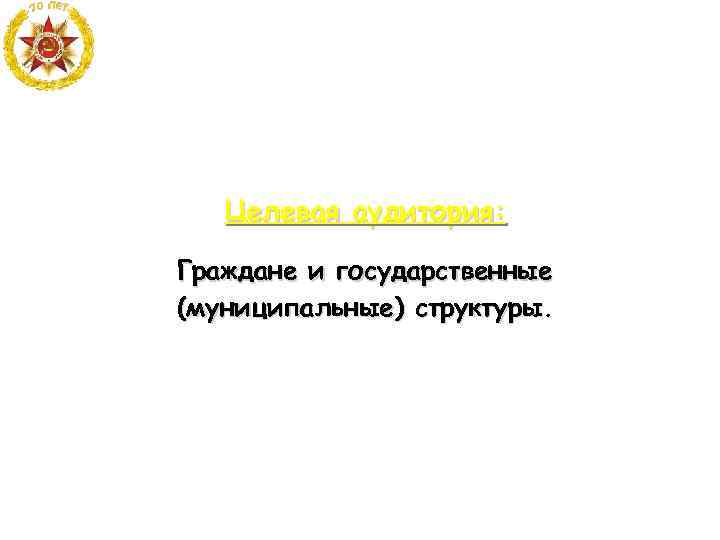 Целевая аудитория: Граждане и государственные (муниципальные) структуры. 