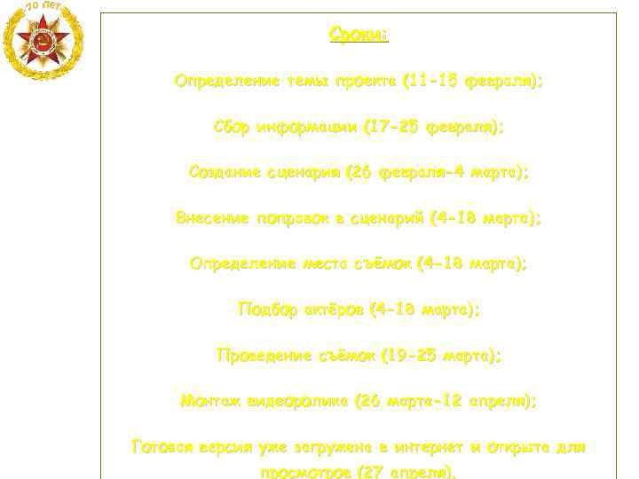Сроки: Определение темы проекта (11 -15 февраля); Сбор информации (17 -25 февраля); Создание сценария