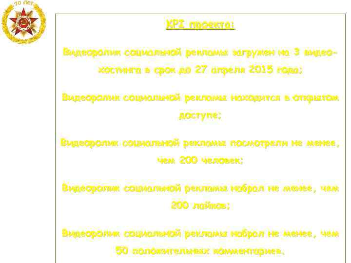 KPI проекта: Видеоролик социальной рекламы загружен на 3 видеохостинга в срок до 27 апреля