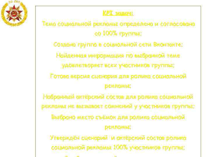 KPI задач: Тема социальной рекламы определена и согласована со 100% группы; Создана группа в