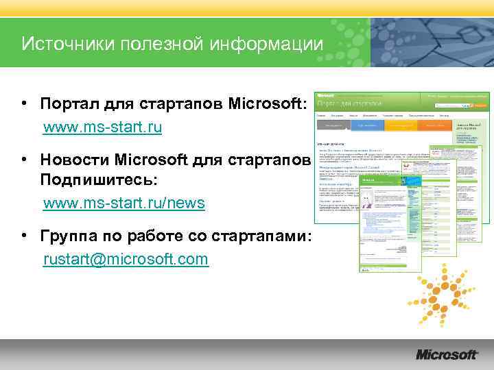 Источники полезной информации • Портал для стартапов Microsoft: www. ms-start. ru • Новости Microsoft