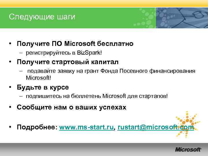 Следующие шаги • Получите ПО Microsoft бесплатно – регистрируйтесь в Biz. Spark! • Получите