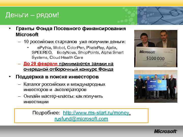 Деньги – рядом! • Гранты Фонда Посевного финансирования Microsoft – 10 российских стартапов уже