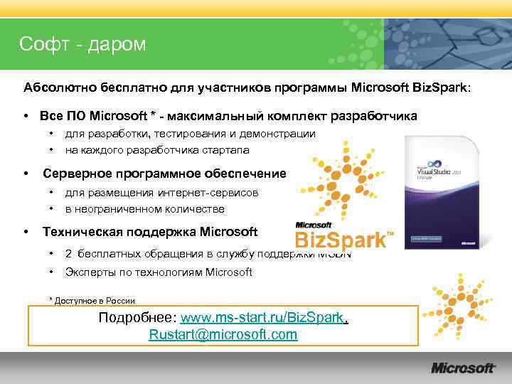 Софт - даром Абсолютно бесплатно для участников программы Microsoft Biz. Spark: • Все ПО