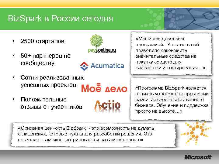 Biz. Spark в России сегодня • 2500 стартапов • 50+ партнеров по сообществу •