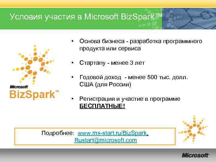 Условия участия в Microsoft Biz. Spark™ • Основа бизнеса - разработка программного продукта или