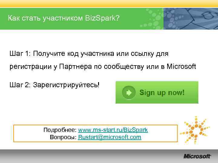 Как стать участником Biz. Spark? Шаг 1: Получите код участника или ссылку для регистрации